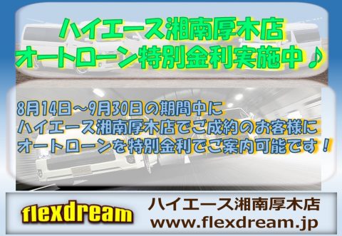 ハイエース湘南厚木店にてオートローン特別金利実施中！